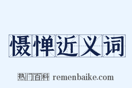 慑惮近义词是什么意思的图片